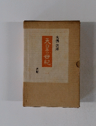 天白の世紀 黒船