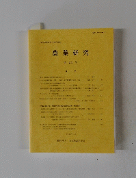 農業研究　25号 2012年１２月号