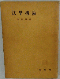 法学概論