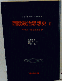 西欧政治思想史「2」キリスト教と政治思想