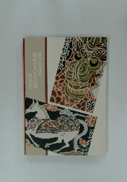 祐生・人と芸術