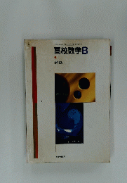 高校数学 B