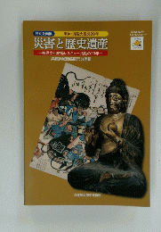 災害と歴史遺産