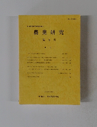 農業研究　第5号