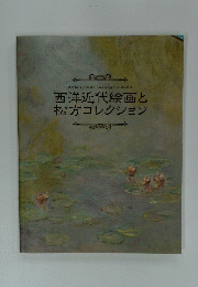 西洋近代絵画と 松方コレクション