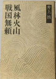戦国無頼 風林火山