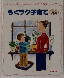 らくラク子育て