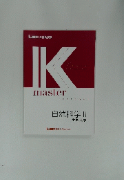 IKmaster 自然科学 II