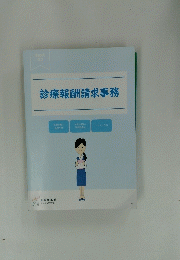 診療報酬請求事務