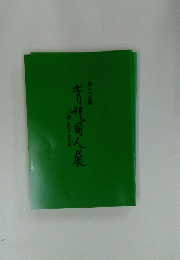 第35回　青稷同人展