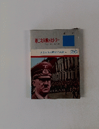 第二次大戦とヒトラー