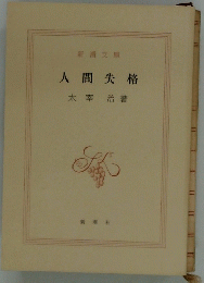 人間失格