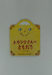 トランクさんのともだち