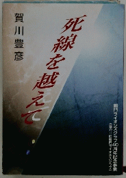 死線を越えて