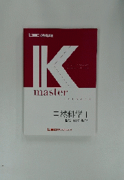 IKmaster　自然科学　1