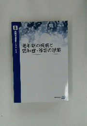 老年期の疾病と認知症・障害の理解　6