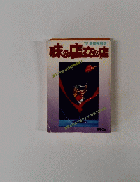 味の店女の店　１９87年 静岡全県版