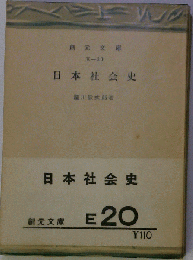 日本社会史