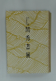 閏秀書展