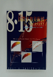国際平和美術展　８月１５日号