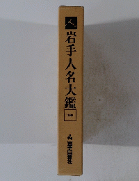 岩手人名大鑑 1986