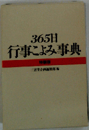365日行事こよみ辞典 特装版 企画編集部