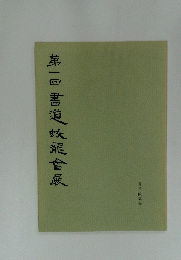 第一回書道收組會版
