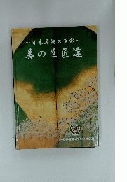  日本美術の至宝 美の巨匠達