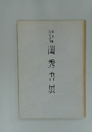 閨秀書展