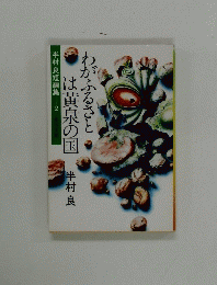 わがふるさとは黄泉の国半村良　２
