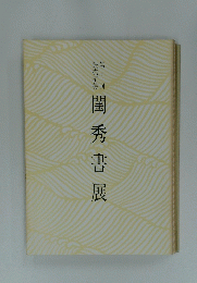 閨秀書展