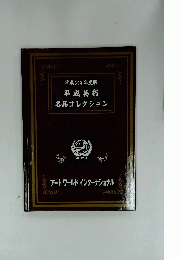 平成24年度版平成芸術名品コレクション