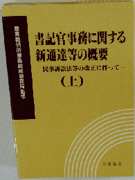 書記官事務に関する新通達等の概要  上