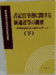 書記官事務に関する新通達等の概要  下