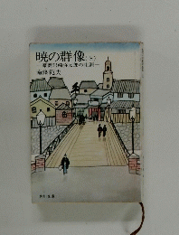 暁の群像(上) 豪商岩崎弥太郎の生涯