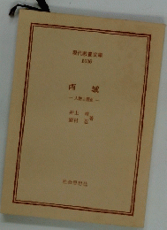 西城  人物と歴史