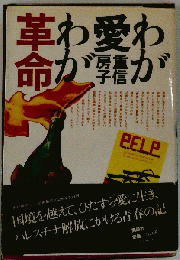 わが愛わが革命 (1974年)