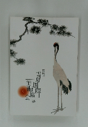 第18回 雪舟国際 美術協会展　2011年