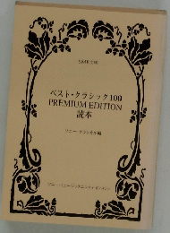ベスト・クラシック100PREMIUMEDITION