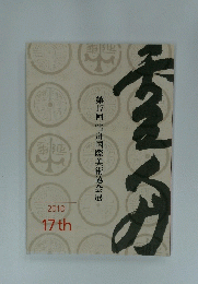 第17回雪舟国際美術協会展　2010 17th