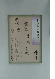 法会への招待 「称名寺聖教・金沢文庫文書」から読み解く