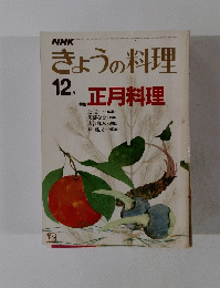 きょうの料理 12