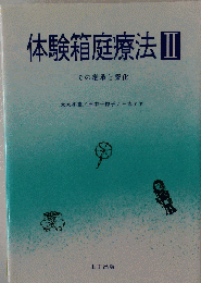 体験箱庭療法 II