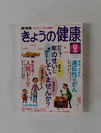きょうの健康　2005年9月号