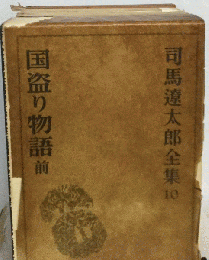 司馬遼太郎全集10　国盗り物語 前