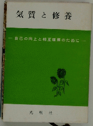気質と修養