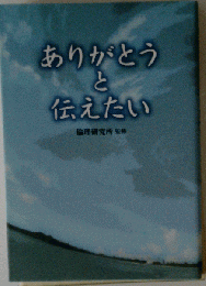 ありがとうと伝えたい