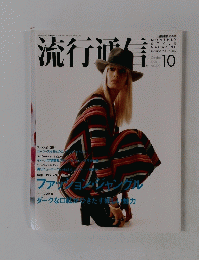 流行通信　1996年10月号　No.399