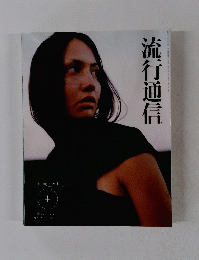 流行通信