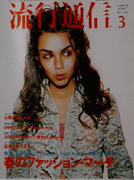 流行通信　1999年３月号